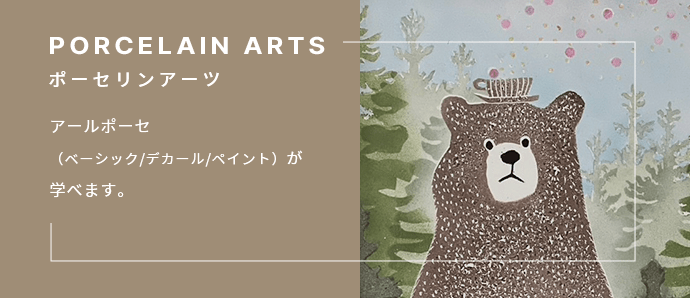 ポーセリンアーツ アールポーセ(ベーシック/デカール/ペイント)が学べます。